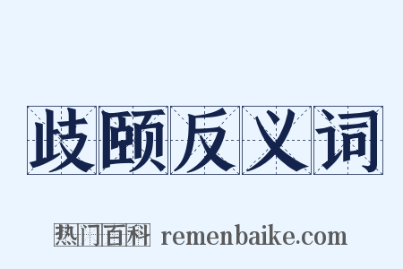 歧颐反义词是什么意思的图片